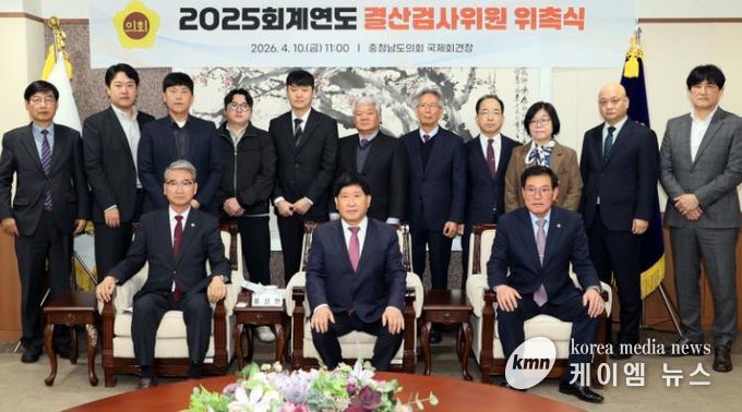 충남도의회, 2025회계연도 결산검사위원 위촉
