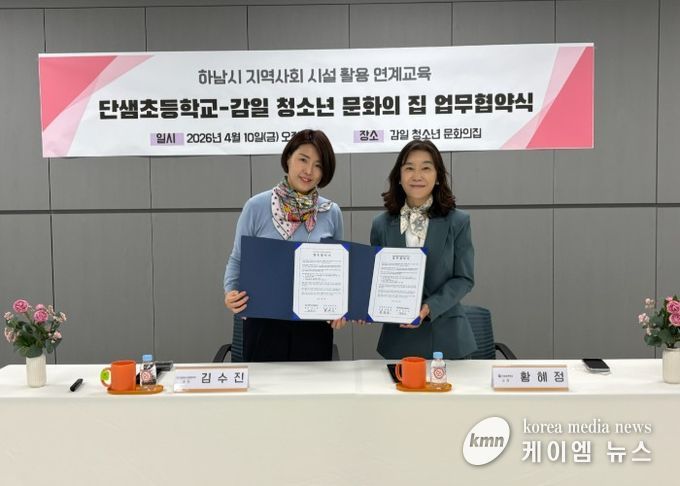 하남 단샘초, 지역 연계 교육 활성화를 위한 MOU 업무협약 체결