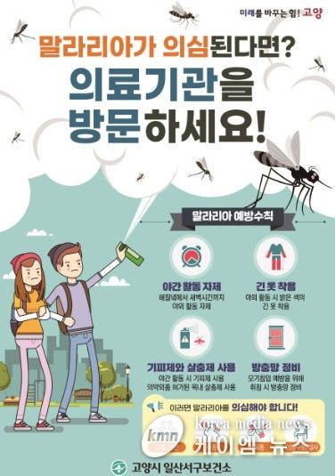 고양시 일산서구보건소, 말라리아 의심증상자 대상 신속진단검사 실시