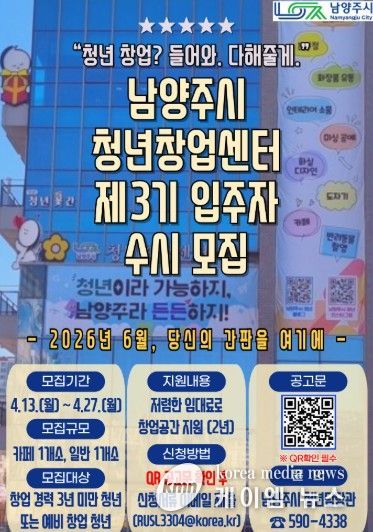 남양주시, 제3기 청년창업센터 입주자 수시 모집 …창업 기회 확대