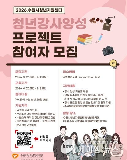 수원시청소년청년재단 수원시청년지원센터'수원시 청년강사에게 수수료 없이 교육부터 플랫폼 제공까지'… 수원시 청년강사프로젝트
