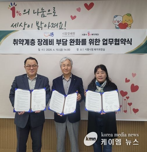 시흥시, ㈜시흥장례원ㆍ시흥시1%복지재단과 취약계층 장례비 부담 완화 위해 맞손