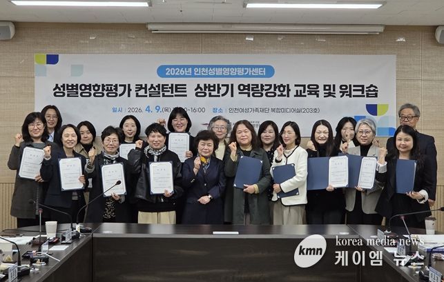 인천여성가족재단 인천성별영향평가센터, ‘2026년 상반기 성별영향평가 컨설턴트 역량강화 교육 및 워크숍’개최