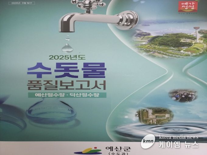 예산군 수돗물 품질보고서 표지