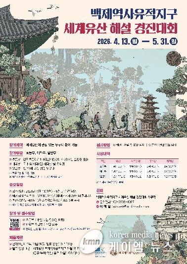 백제역사유적지구 세계유산 해설 경진대회 참가자 모집