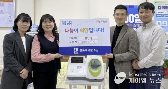 수원시 영통구 광교1동, 광교휴내과의원의 혈압계 기부로 주민 건강 관리 강화