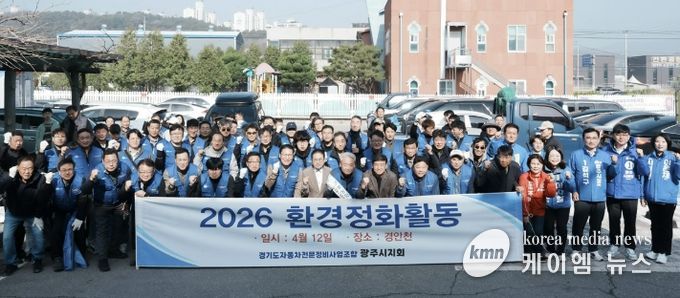 경기도 자동차전문정비사업조합 광주시지회, 경안천 일대 환경정비 실시