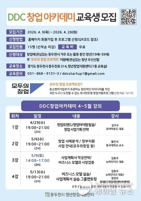 동두천시 청년창업지원센터, ‘DDC 창업아카데미’교육생 모집