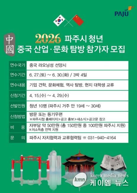 파주시, 청년 대상 ‘중국 산업·문화 탐방’ 참가자 모집