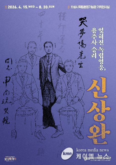 화성시독립운동기념관 특별전 ‘잊혀진 독립영웅, 용주사 승려 신상완’ 포스터
