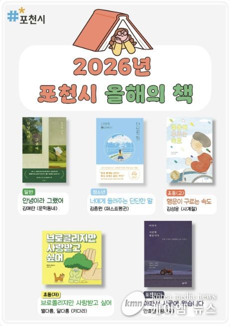 포천시, ‘2026년 올해의 책’ 5권 선정…시민과 함께 읽는 독서문화 확산