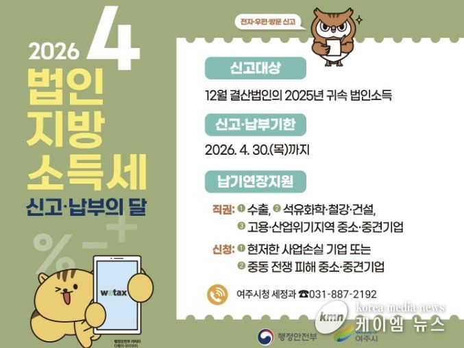 여주시, 4월은 법인지방소득세 집중 신고·납부의 달입니다