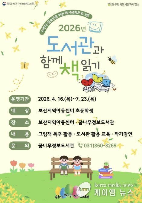 동두천꿈나무정보도서관, ‘2026년 도서관과 함께 책 읽기’ 본격 운영