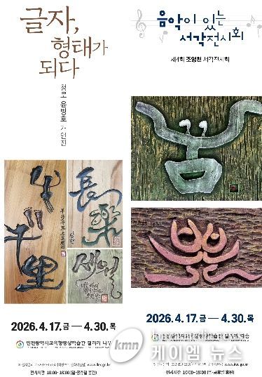 ‘글자, 형태가 되다’ 및 ‘음악이 있는 서각’ 전시회
