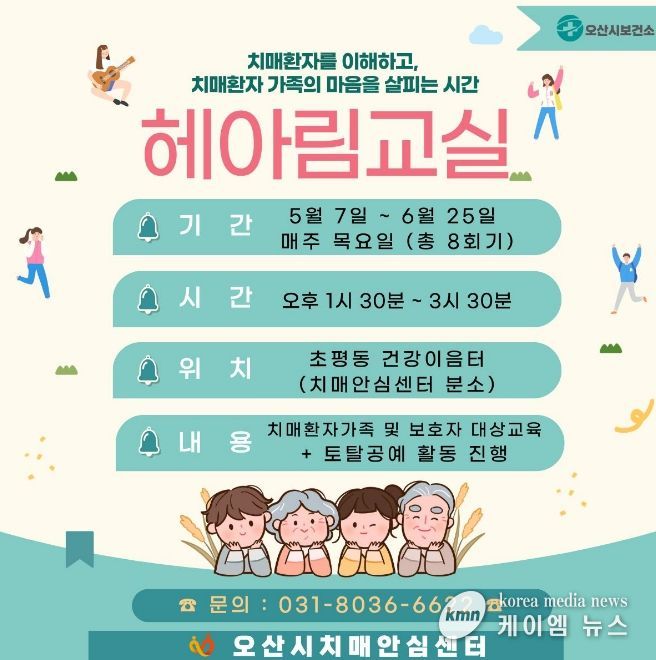 오산시치매안심센터, 치매환자 가족 위한 ‘헤아림 교실’ 2기 참여자 모집