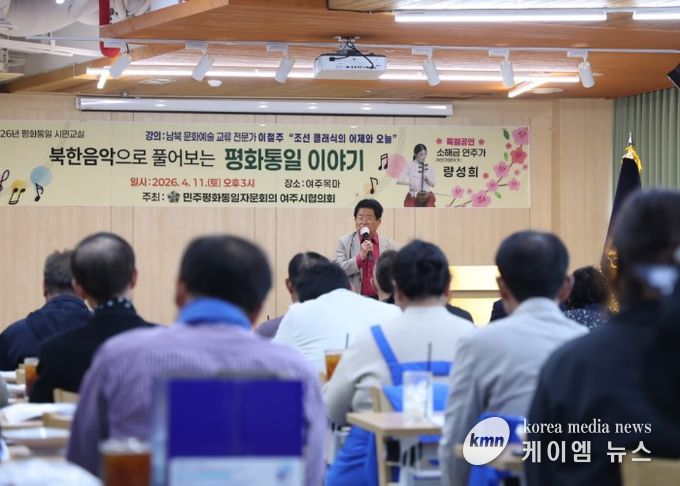 민주평화통일자문회의 여주시협의회, “2026년 평화통일 시민교실” 개최