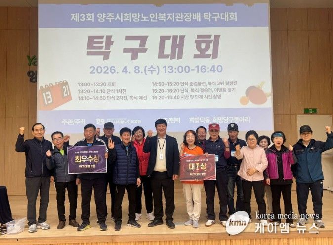 양주시희망노인복지관, ‘제3회 관장배 스포츠대회’개최