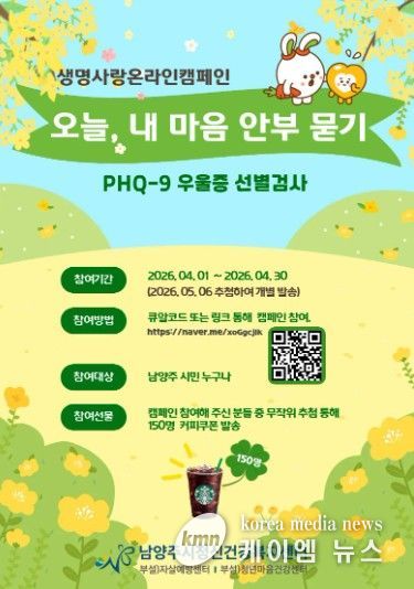 남양주보건소·남양주시정신건강복지센터, 자살 고위험시기 대비 정신건강 캠페인 운영