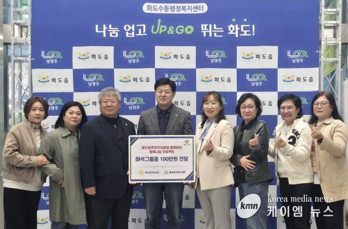 남양주시 화도읍주민자치회·화도로타리클럽, 마석그룹홈에 후원금 전달