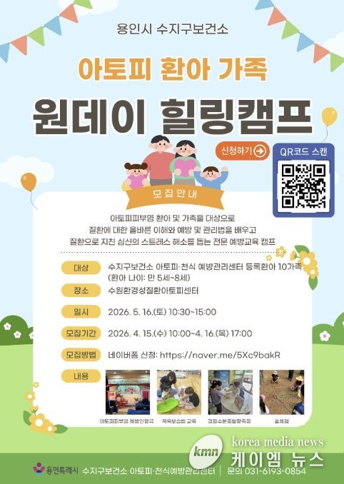 용인특례시 아토피 환아 가족 '원데이 힐링캠프' 포스터