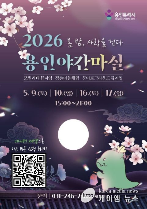 용인특례시 야간 마실 홍보 포스터