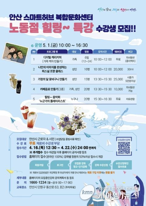 안산스마트허브복합문화센터 '노동절 힐링 특강' 디지털 홍보 자료.