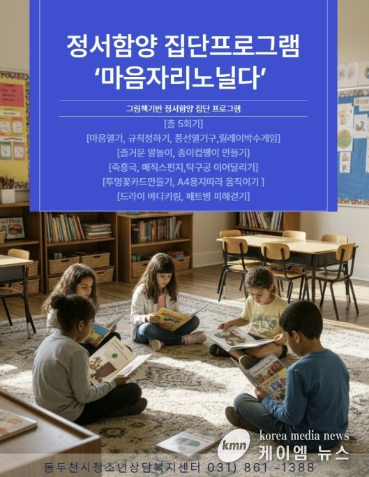 동두천시청소년상담복지센터, 지역 아동·청소년 대상 정서발달 집단 프로그램 운영