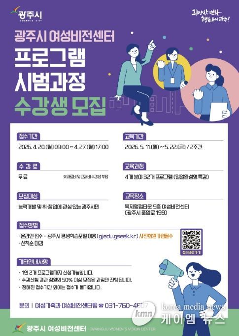 광주시, 여성비전센터 상반기 시범 과정 운영…수강생 모집