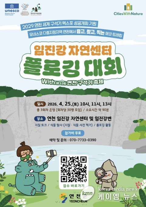 연천 임진강자연센터 플로깅 대회 참가자 모집