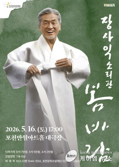 포천문화관광재단, 삶을 노래하는 장사익 ‘봄바람’ 선보인다