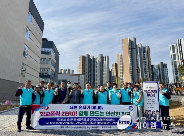 오산시, 마루고서 등굣길 청소년 선도 캠페인 실시…민·관·경 합동 범죄 예방 활동 전개