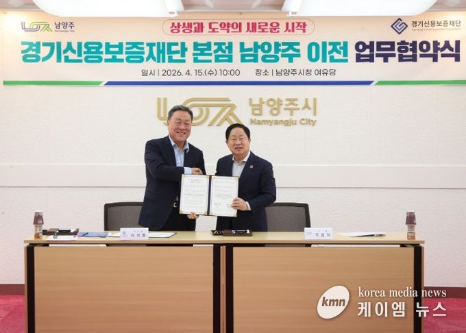 남양주시, 경기신용보증재단 본점 이전 업무협약 체결