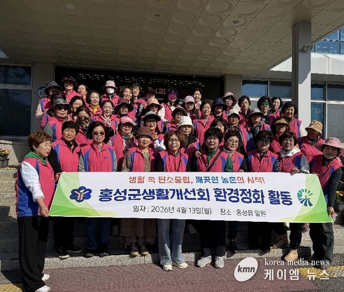 생활개선홍성군연합회, 탄소중립 환경정화 활동 전개