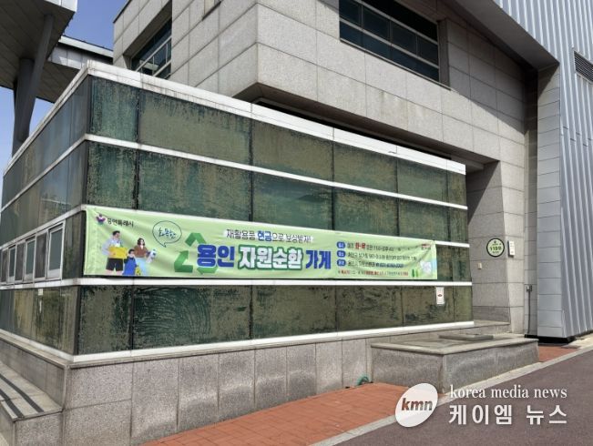 용인특례시, 용인경전철 시청·용인대역 입구에 위치한 '문화관광해설사의 집'에서 운영중인 자원순환가게