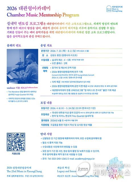 2026 대관령아카데미: 실내악 멘토십 프로그램 공고문 포스터