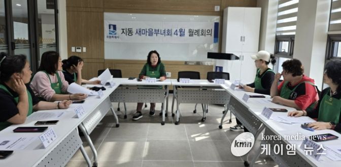 수원시 팔달구 지동 새마을지도자 부녀회, 4월 월례회의 개최... 시정홍보 및 나눔사업 추진 실행계획 점검