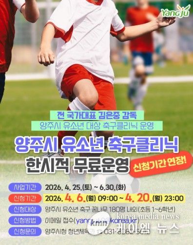 양주시, 유소년 축구 클리닉 무료 운영 접수기간 연장