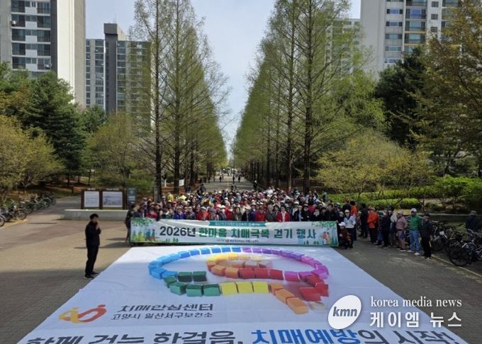 고양시 일산서구보건소, ‘한마음 치매극복 걷기행사’성료