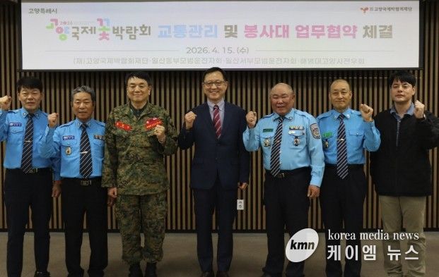 고양국제박람회재단, 교통관리 및 봉사대 업무협약 체결
