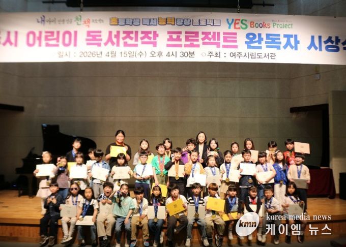 여주시립도서관, ‘어린이 독서진작 프로젝트’ 완독 시상식 성료