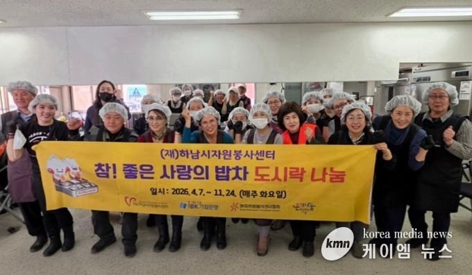 (재)하남시자원봉사센터, 2026년 첫 ‘참! 좋은 사랑의 밥차’ 운영 시작