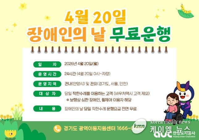 안양시, 20일 장애인의 날 ‘착한수레’ 전 차량 무료 운행