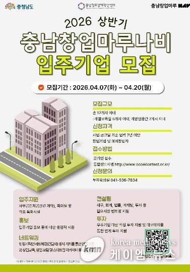 ‘2026년 상반기 충남창업마루나비 입주기업’ 모집